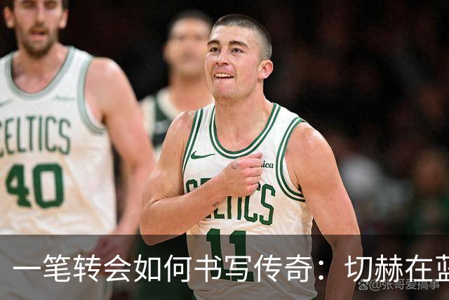 一笔转会如何书写传奇：切赫在蓝军的荣耀之路