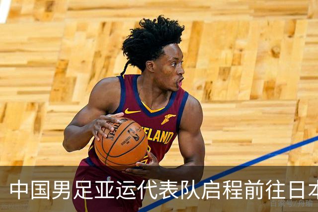 中国男足亚运代表队启程前往日本，吴曦担任队长，阵容实力如何？