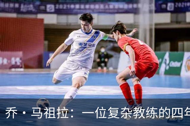 乔·马祖拉：一位复杂教练的四年旅程
