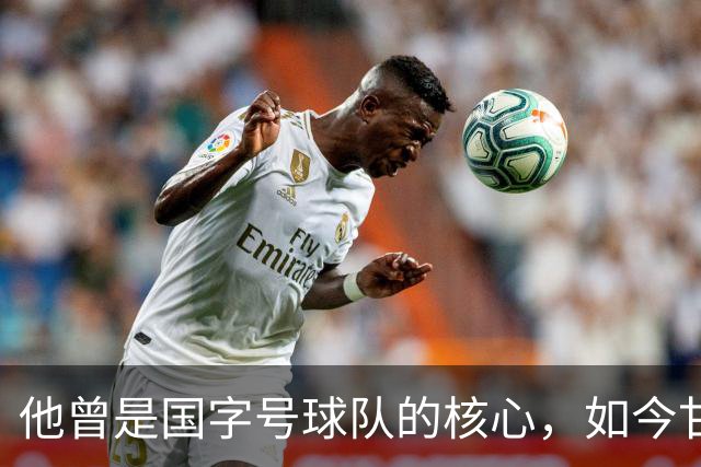 他曾是国字号球队的核心，如今甘当替补，依然不改热爱