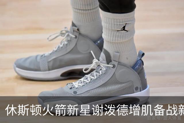 休斯顿火箭新星谢泼德增肌备战新赛季