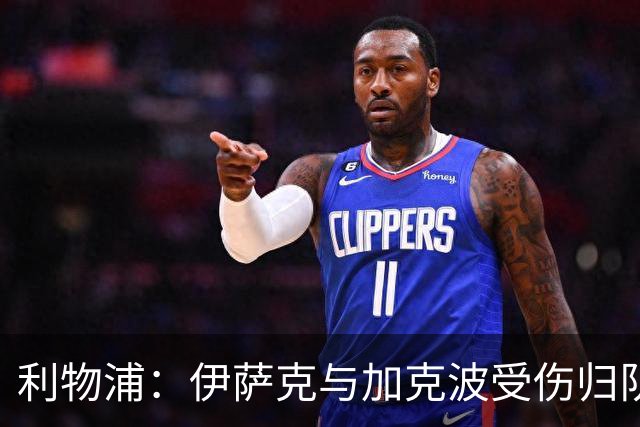 利物浦：伊萨克与加克波受伤归队，曼城之战出战存疑