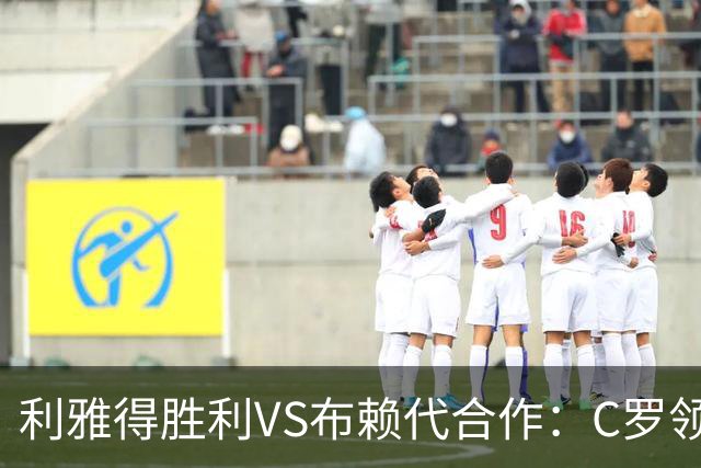 利雅得胜利VS布赖代合作：C罗领衔，菲利克斯等明星球员先发亮相