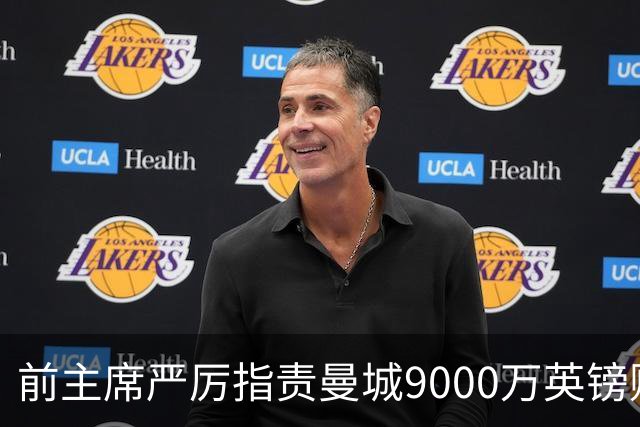 前主席严厉指责曼城9000万英镑财务欺诈：应逐出英超