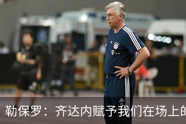 勒保罗：齐达内赋予我们在场上的自由发挥