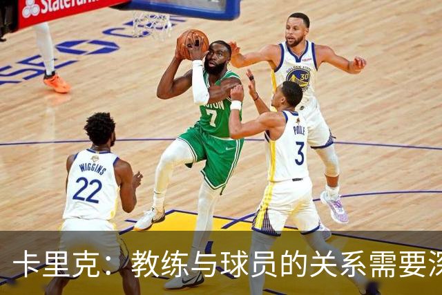 卡里克：教练与球员的关系需要深厚的相互尊重