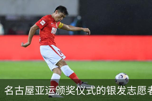 名古屋亚运颁奖仪式的银发志愿者：老龄化社会的新面貌