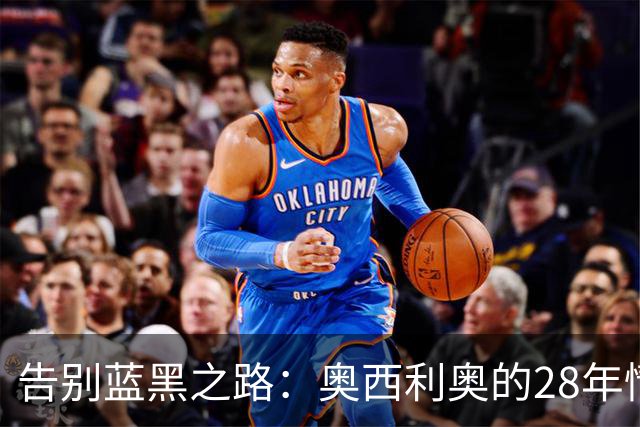 告别蓝黑之路：奥西利奥的28年情怀