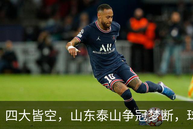 四大皆空，山东泰山争冠梦断，球迷呼吁准备下赛季