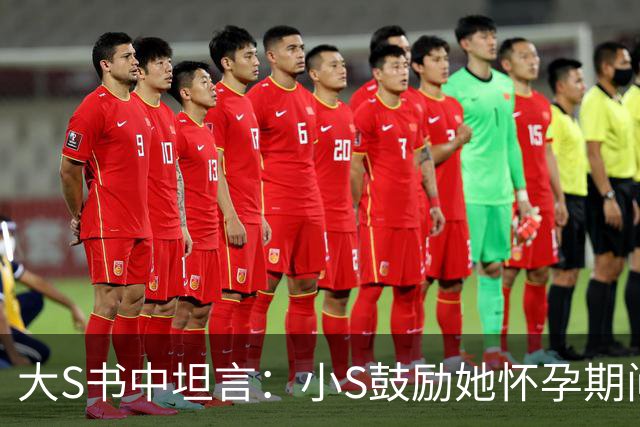 大S书中坦言：小S鼓励她怀孕期间尽情享受，孩子七岁才送去入学