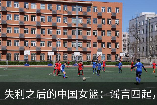 失利之后的中国女篮：谣言四起，姚明的洞察再次被验证