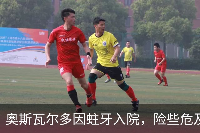 奥斯瓦尔多因蛀牙入院，险些危及生命