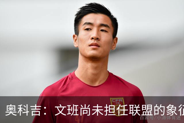 奥科吉：文班尚未担任联盟的象征，当前NBA缺乏真正的代表性人物