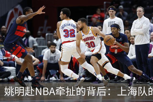 姚明赴NBA牵扯的背后：上海队的三大重磅条件