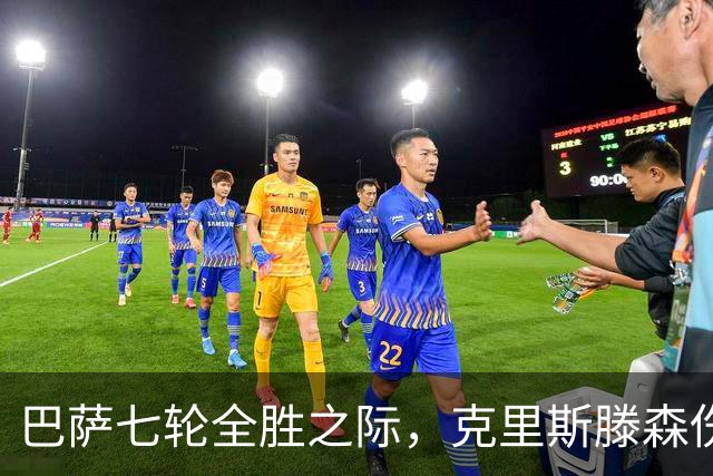 巴萨七轮全胜之际，克里斯滕森伤缺令人忧心