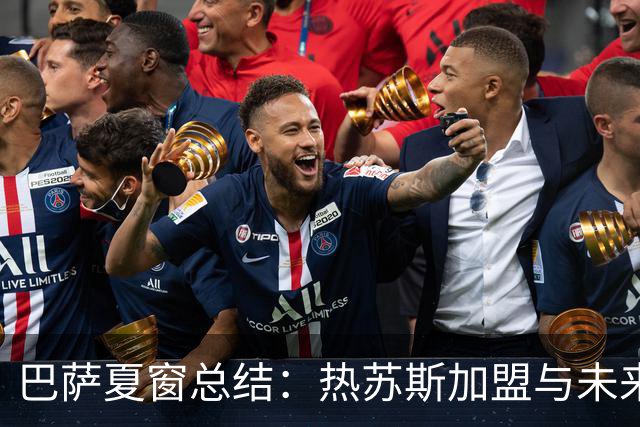 巴萨夏窗总结：热苏斯加盟与未来引援展望