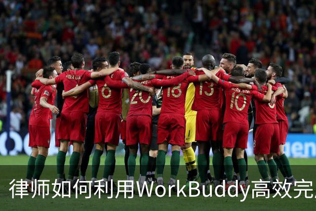 律师如何利用WorkBuddy高效完成投标书撰写的9个步骤