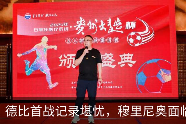 德比首战记录堪忧，穆里尼奥面临挑战