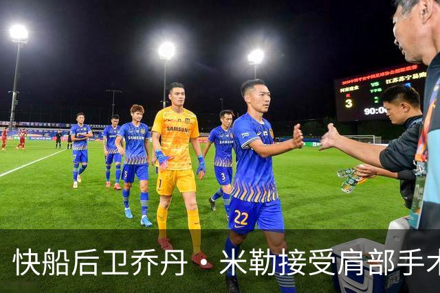 快船后卫乔丹·米勒接受肩部手术，六个月后再评估恢复情况