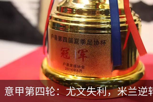 意甲第四轮：尤文失利，米兰逆转，那不勒斯小胜继续争冠