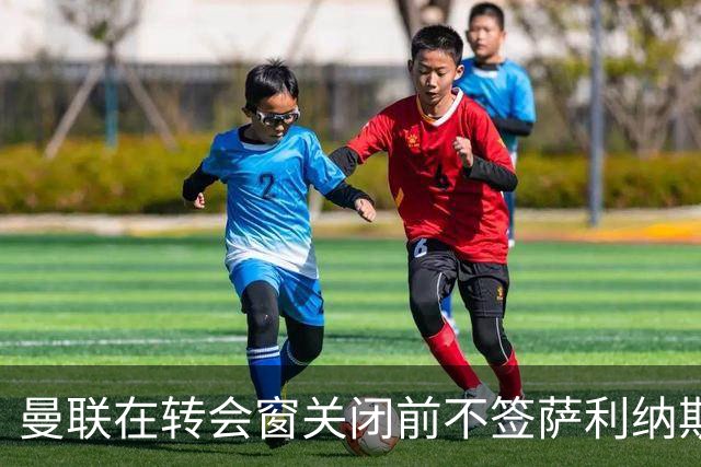 曼联在转会窗关闭前不签萨利纳斯 明夏再审视左卫位置