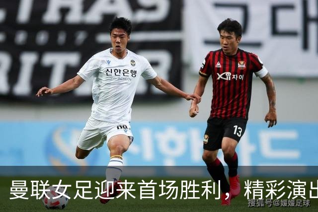 曼联女足迎来首场胜利，精彩演出以十球大捷震撼赛场