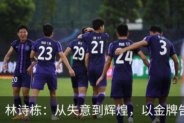 林诗栋：从失意到辉煌，以金牌告别亚运