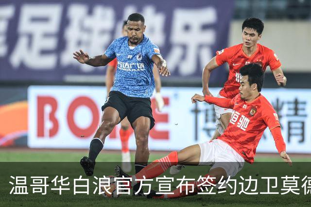 温哥华白浪官方宣布签约边卫莫德斯托，合约延至2030年