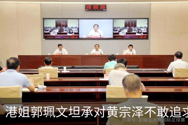 港姐郭珮文坦承对黄宗泽不敢追求 大赞其烹饪技艺令人惊艳
