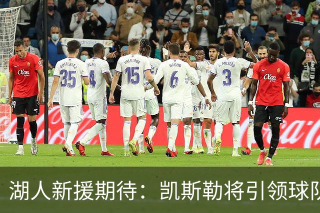 湖人新援期待：凯斯勒将引领球队在新赛季崭露头角
