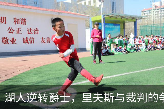 湖人逆转爵士，里夫斯与裁判的争执引发热议