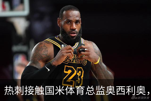 热刺接触国米体育总监奥西利奥，28年职业生涯迎来转折