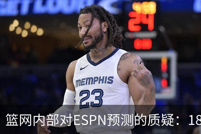 篮网内部对ESPN预测的质疑：18胜数据“荒谬