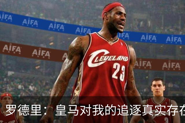 罗德里：皇马对我的追逐真实存在；指责裁判偏袒巴萨损害足球