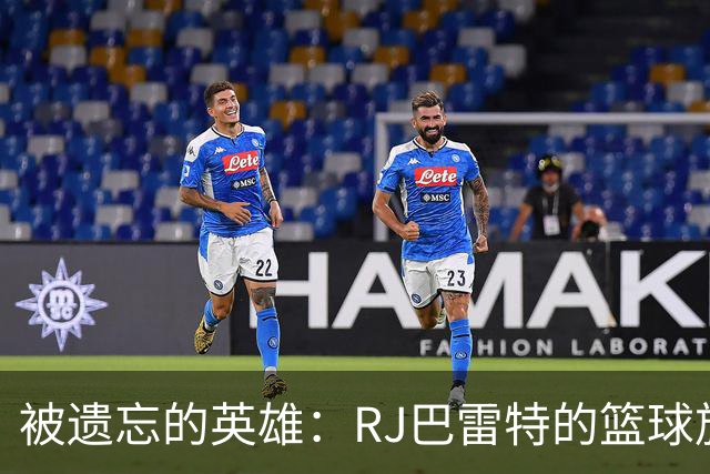 被遗忘的英雄：RJ巴雷特的篮球旅程