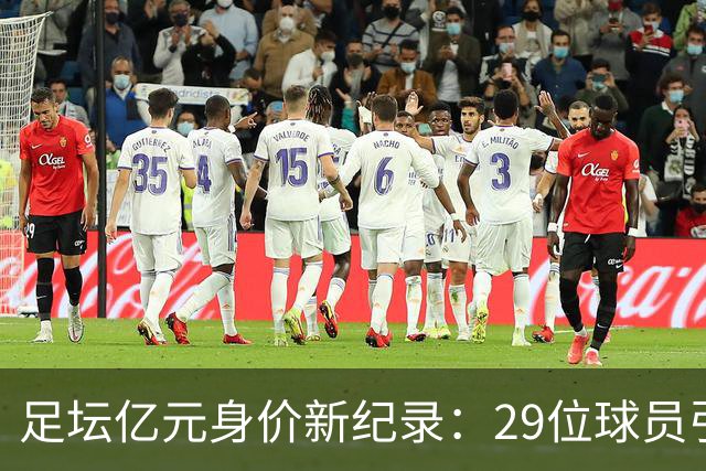 足坛亿元身价新纪录：29位球员引领市场潮流