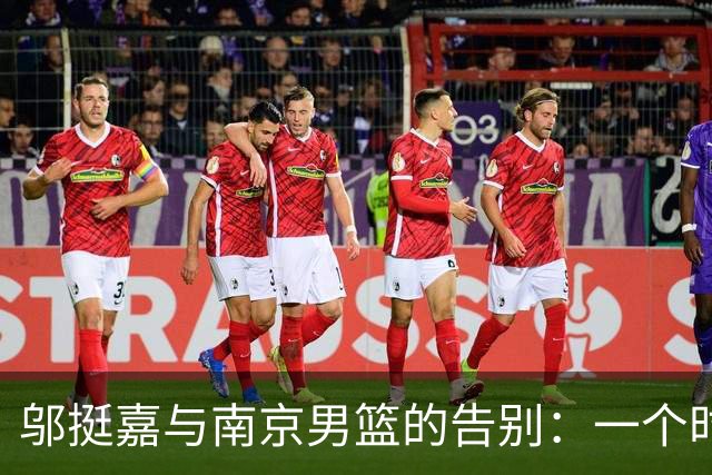 邬挺嘉与南京男篮的告别：一个时代的结束与新篇章的开始