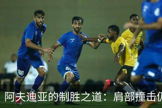 阿夫迪亚的制胜之道：肩部撞击仍在新规下生效