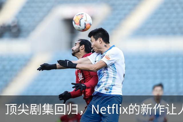 顶尖剧集回归，Netflix的新作让人惊喜不已