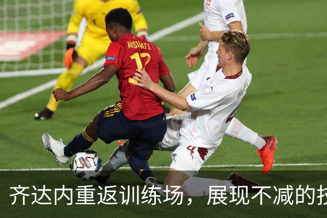 齐达内重返训练场，展现不减的技艺与领导魅力